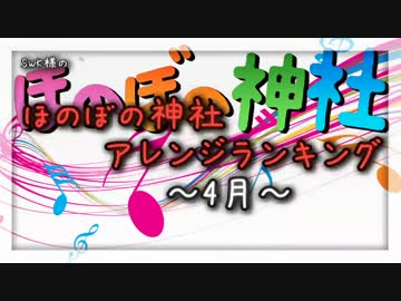 月間ほのぼの神社アレンジランキング.SWK 15年4月