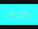 もにん定食（プライスレス）