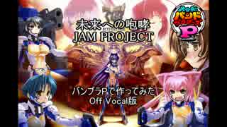 【バンブラP】未来への咆哮【JAM Project】