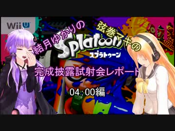 【Splatoon】ゆかりとマキの試射会レポート 早朝編【Voiceroid実況】