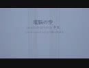 【タカ。】電脳の空【オリジナル】