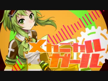 【GUMI】メカニカルガール【オリジナル】