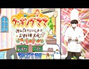 『クッキングママ＆ベビーシッターママ』実況プレイpart1