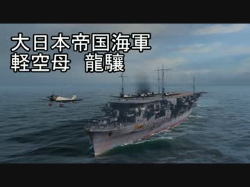 【WoWS】台湾提督が大日本帝國海軍に着任したPart.6-龍驤【実況】