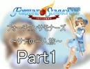 ふぉ～さも～サナの一人旅～【再録】Part1　学校の裏山の洞窟（前編）