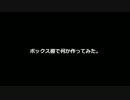 ボックス棚でなにか作ってみた