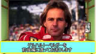 【ゆっくり解説】F1の話をしましょうか？Rd35「G・ベルガー（前編）」