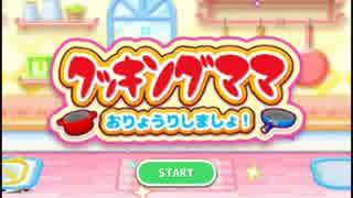 【実況】クッキングママを誰よりも「硬派」にクッキングした
