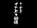 THEイナズマ戦隊｢ラブレターフロム俺｣
