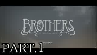 【実況】 兄弟愛を確かめようとしたらひどい目にあった Part.１ 【Brothers】