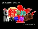 [東方遊戯卓]　SW2.0　『GM　紅　美鈴の受難（仮題）』　＜4-4＞