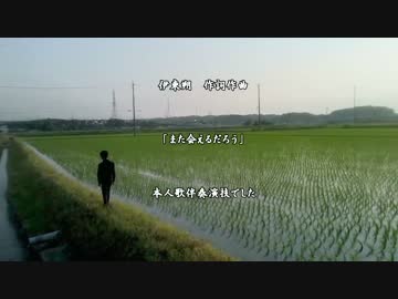 【オリジナル】伊東朔「また会えるだろう」【弾き歌い】