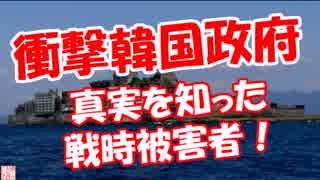 【衝撃韓国政府】 真実を知った戦時被害者！