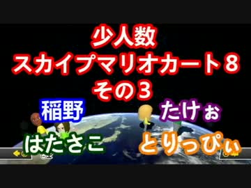 【実況】少人数でスカイプマリオカート８【Part3】