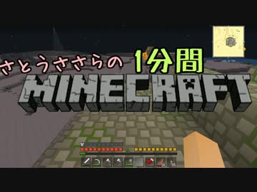 さとうささらの１分間マインクラフトpart07