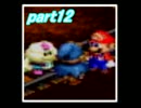 【初見プレイ】俺とマリオと愉快な仲間たちのＲＰＧ！【part12】