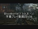 Bloodborne（ﾌﾞﾗｯﾄﾞﾎﾞｰﾝ）字幕プレイ動画part56
