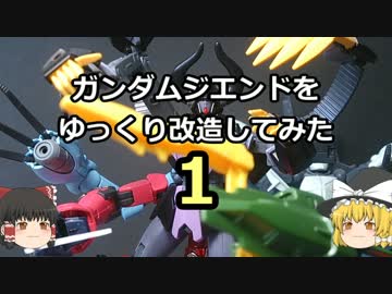 【ゆっくり】ガンダムジエンドをゆっくり改造してみた・１【ガンプラ】
