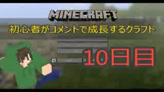 【Minecraft】初心者がコメントで成長するクラフト 10日目【ゆっくり実況】