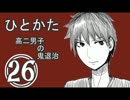 サウンドノベル「ひとかた」実況プレイ　二十六日目