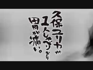 久保ユリカが１人しゃべりなんて胃が痛い。第59回(2015.5.19)