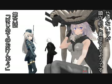 【MMD艦これ】やらないヲが鎮守府に着任するようです　第六話