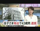 佳子内親王殿下脅迫内容をネット掲示板に書き込んだ疑い　43歳男逮捕