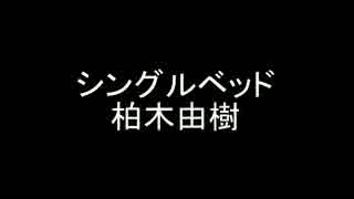 シングルベッド[歌ってみた]