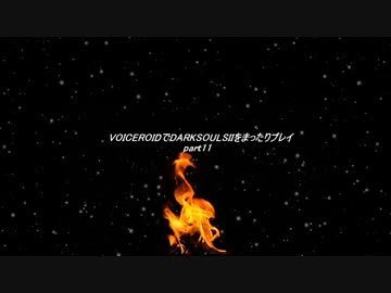 VOICEROIDでDARKSOULSIIをまったりプレイpart11