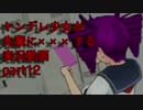 【実況】ヤンデレ少女が先輩を×××する実況動画part12【Yandere Simulator】