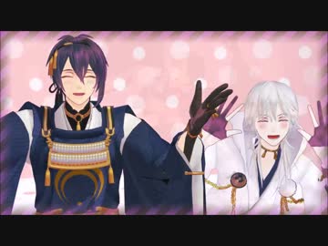 【MMD刀剣乱舞】三日月と鶴丸で45秒