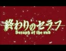 終わりのセラフ【OP差し替え】東京アンダーグラウンド