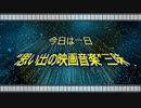 “思い出の映画音楽”三昧 #04 【ゲスト】玄田哲章さん