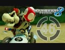 【実況】フリーダムな自分がマリオカート8でレーサーになる。part46