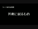 【COC】其処に居るもの最終回【フォーク准将卓異聞】