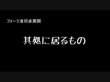 【COC】其処に居るもの最終回【フォーク准将卓異聞】
