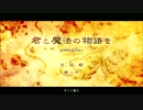 君と魔法の物語を 歌ってみた 《雷勾》