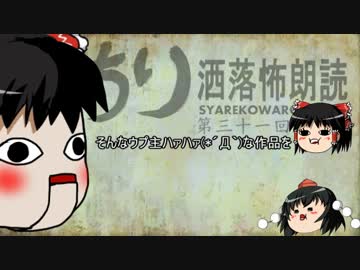 もっちり洒落怖朗読　第三十一回（ゆっくりボイス）