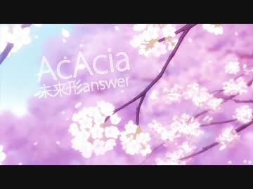 【AcAcia】俺物語OP　未来形Answer　歌ってみた