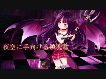 夜空に手向ける鎮魂歌【オリジナル】