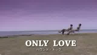 ONLY　LOVE　　カラオケ　　ハウンドドッグ