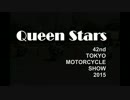 Queen Stars 42th TOKYO MOTORCYCLE SHOW 2015 （クイーンスターズ模範走行）