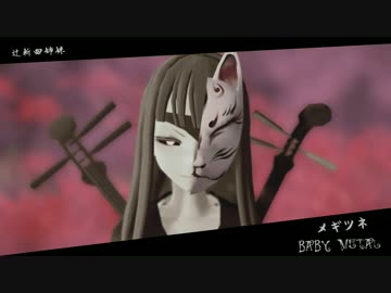 【MMD-DFⅣ】メギツネ-辻斬四姉妹【新章予告】