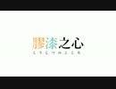 far Magic - 膠漆之心 【ニコニコインディーズ】