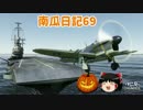 【WARTHUNDER】南瓜日記69　蛍の墓【ゆっくり実況】