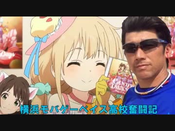 【パワプロ2014栄冠ナイン】横浜モバゲーベイス高校奮闘記　第40話