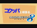 コクッパと頑張るマリオカート８part16