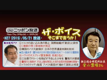 【青山繁晴】ザ･ボイス そこまで言うか！H27/05/21【正義面の文化破壊】