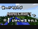 【実況】崖っぷち4人がMinecraftでRPGな世界を救う #1前編