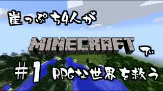 【実況】崖っぷち4人がMinecraftでRPGな世界を救う #1前編